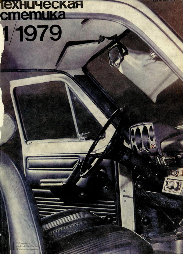 Журнал «Техническая эстетика» 1979-11