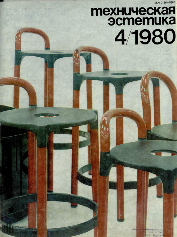 Журнал «Техническая эстетика» 1980-04