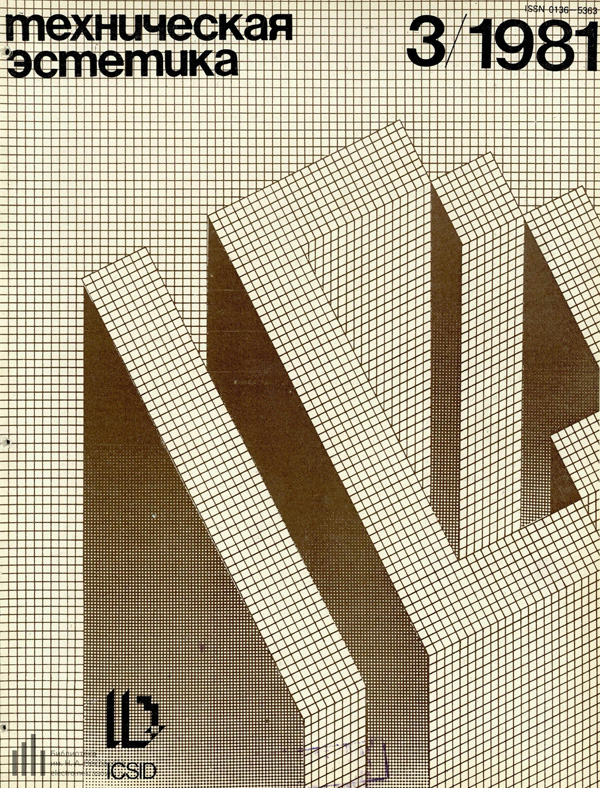 Журнал «Техническая эстетика» 1981-03