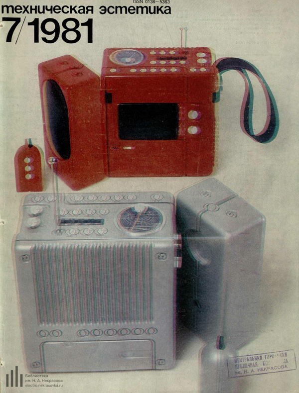 Журнал «Техническая эстетика» 1981-07