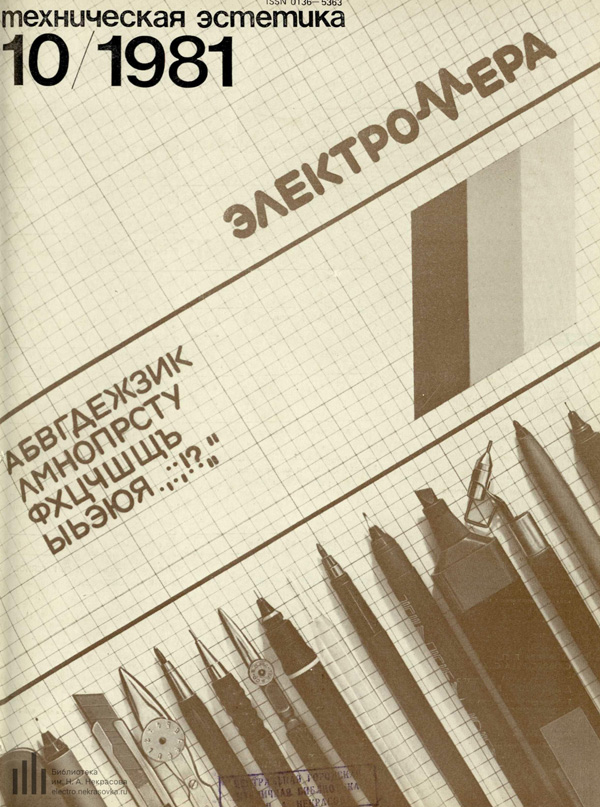 Журнал «Техническая эстетика» 1981-10