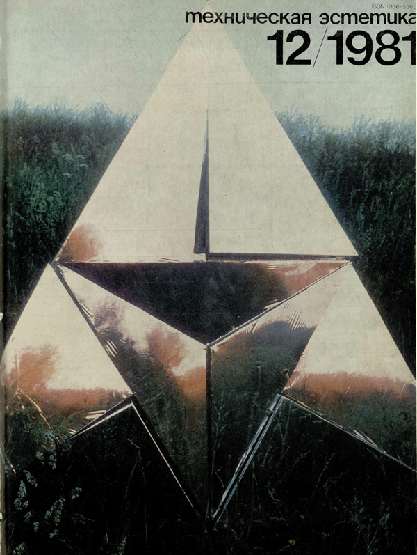 Журнал «Техническая эстетика» 1981-12
