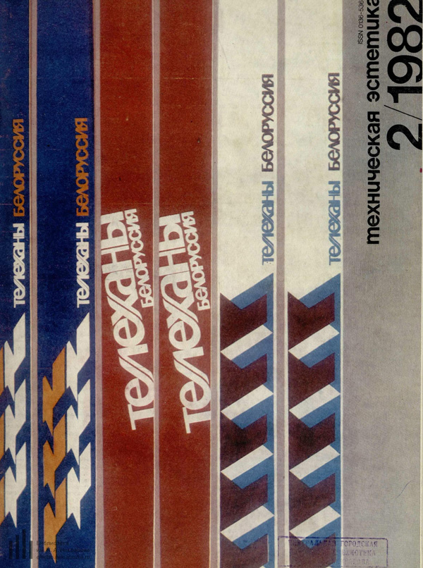 Журнал «Техническая эстетика» 1982-02