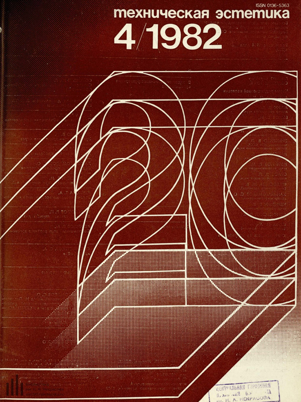 Журнал «Техническая эстетика» 1982-04
