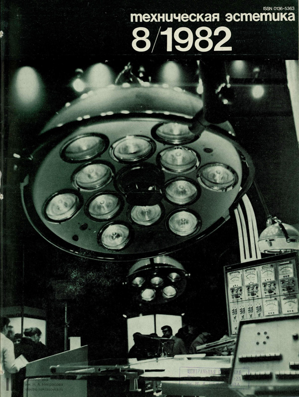 Журнал «Техническая эстетика» 1982-08