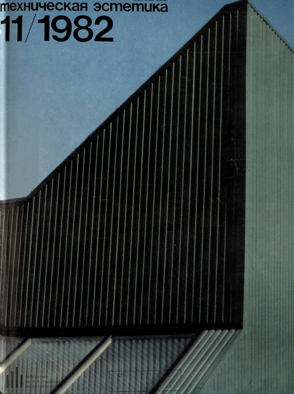Журнал «Техническая эстетика» 1982-11
