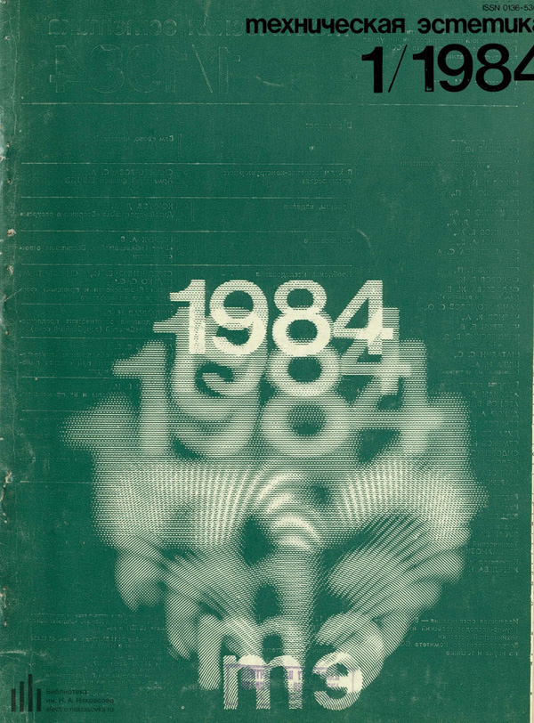 Журнал «Техническая эстетика» 1984-01
