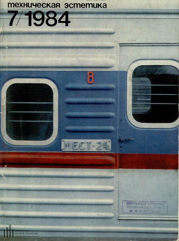 Журнал «Техническая эстетика» 1984-07