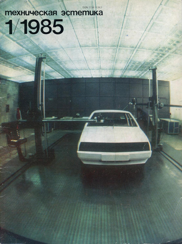 Журнал «Техническая эстетика» 1985-01