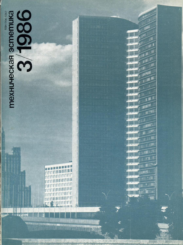 Журнал «Техническая эстетика» 1986-03