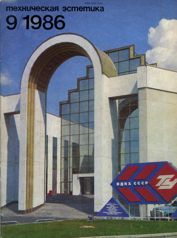 Журнал «Техническая эстетика» 1986-09