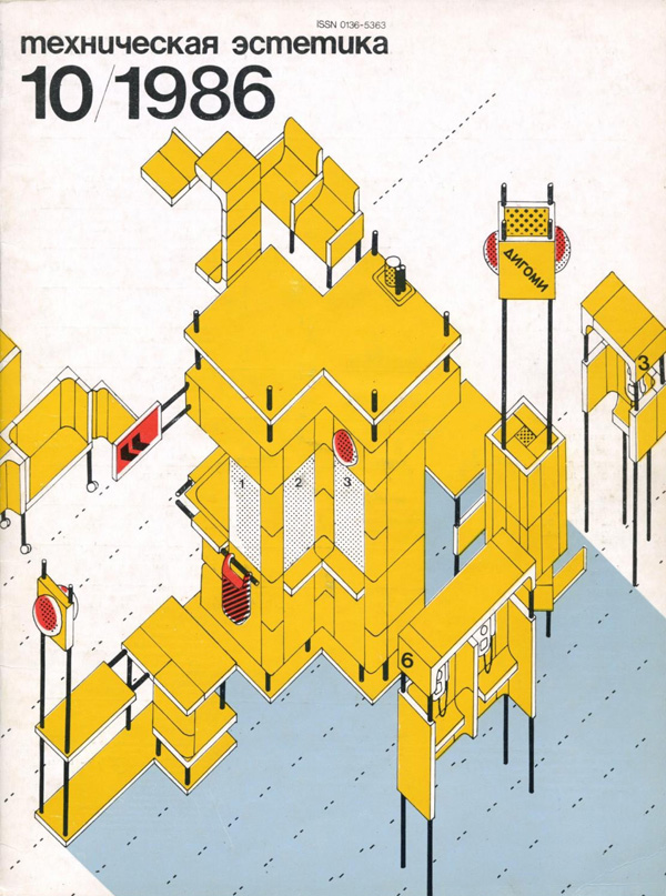 Журнал «Техническая эстетика» 1986-10