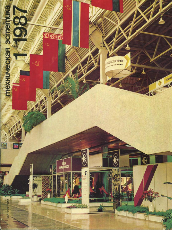 Журнал «Техническая эстетика» 1987-01
