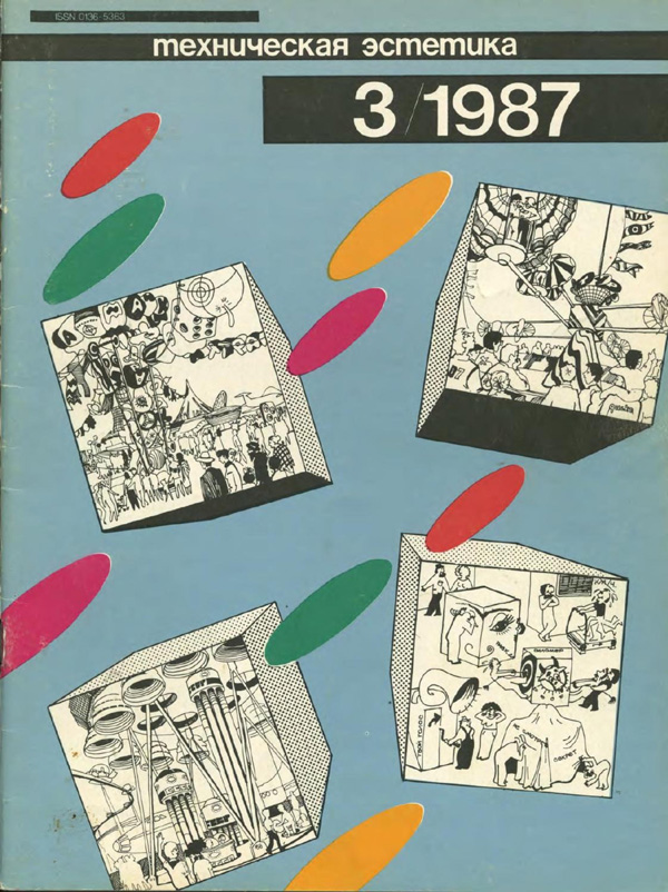 Журнал «Техническая эстетика» 1987-03
