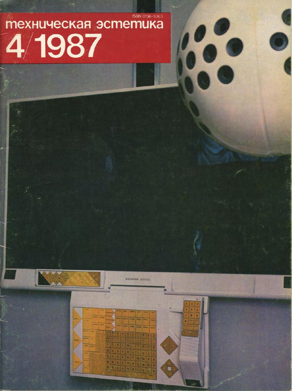 Журнал «Техническая эстетика» 1987-04