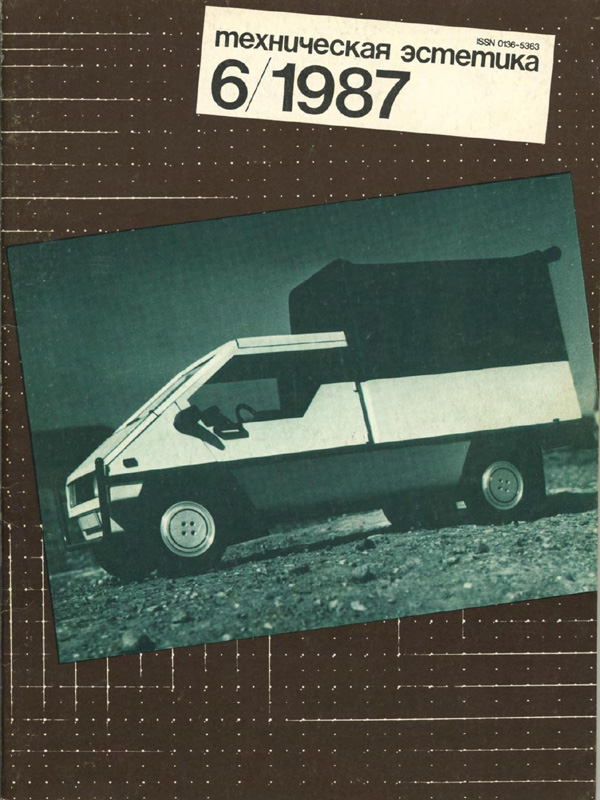 Журнал «Техническая эстетика» 1987-06