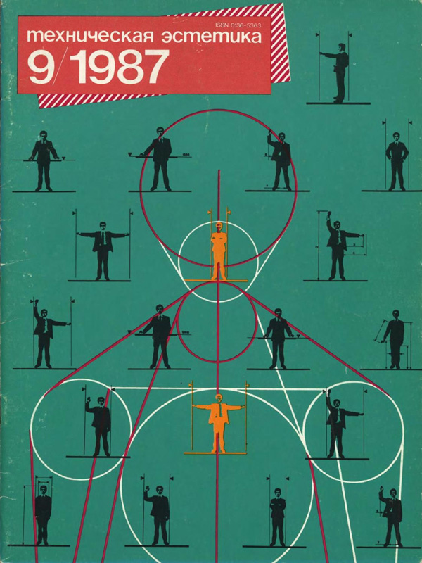 Журнал «Техническая эстетика» 1987-09