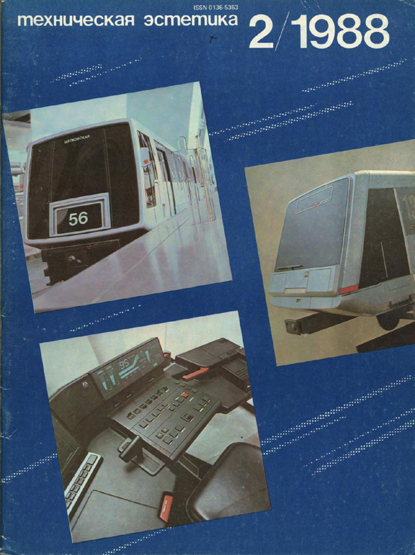 Журнал «Техническая эстетика» 1988-02