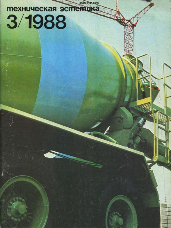 Журнал «Техническая эстетика» 1988-03