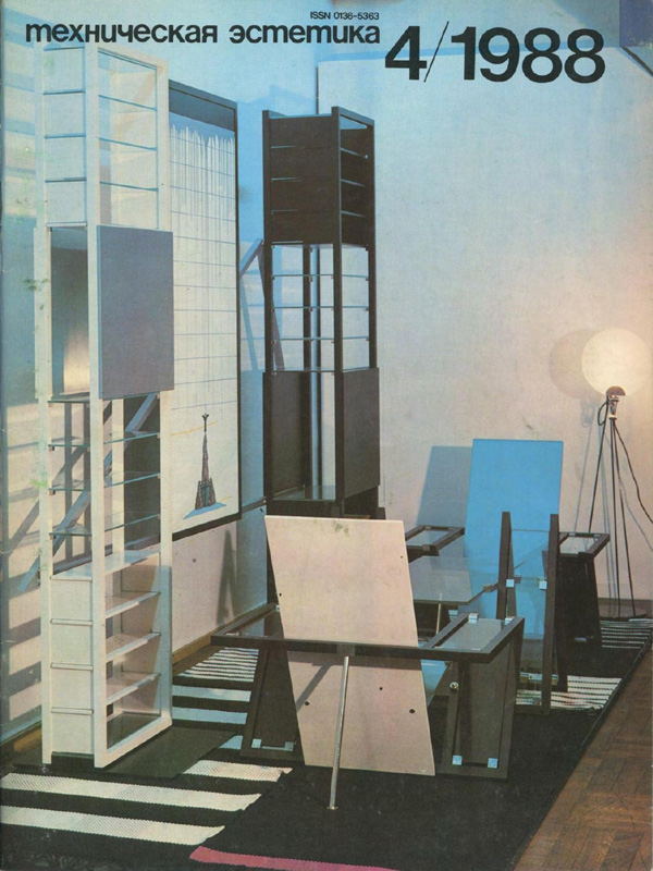 Журнал «Техническая эстетика» 1988-04