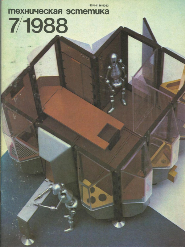 Журнал «Техническая эстетика» 1988-07