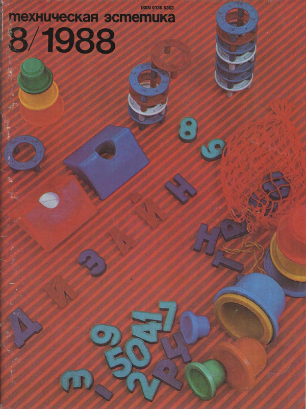 Журнал «Техническая эстетика» 1988-08