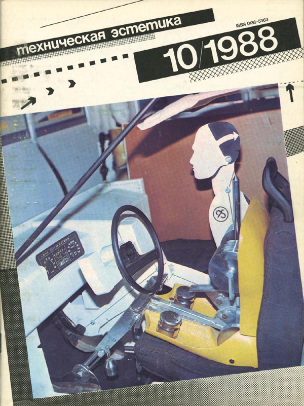 Журнал «Техническая эстетика» 1988-10