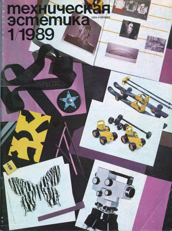 Журнал «Техническая эстетика» 1989-01