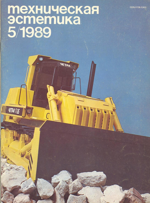 Журнал «Техническая эстетика» 1989-05