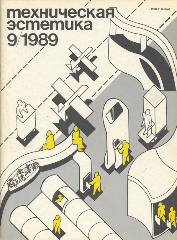 Журнал «Техническая эстетика» 1989-09