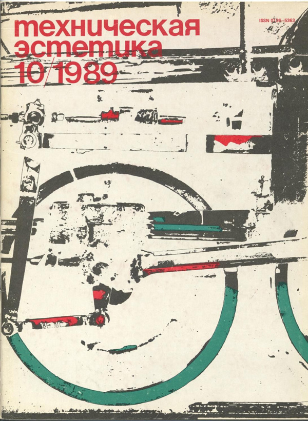 Журнал «Техническая эстетика» 1989-10