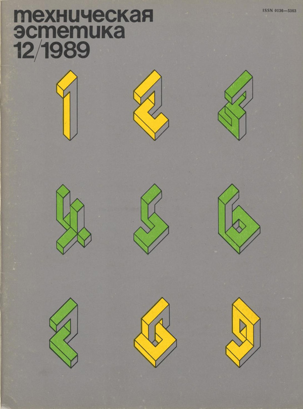 Журнал «Техническая эстетика» 1989-12