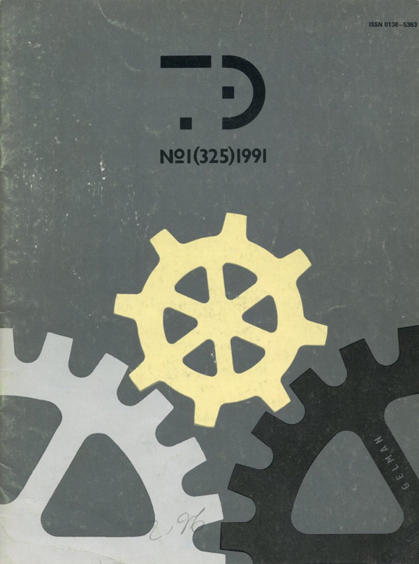 Журнал «Техническая эстетика» 1991-01