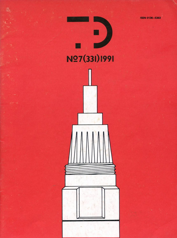 Журнал «Техническая эстетика» 1991-07
