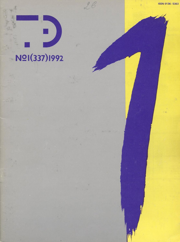 Журнал «Техническая эстетика» 1992-01