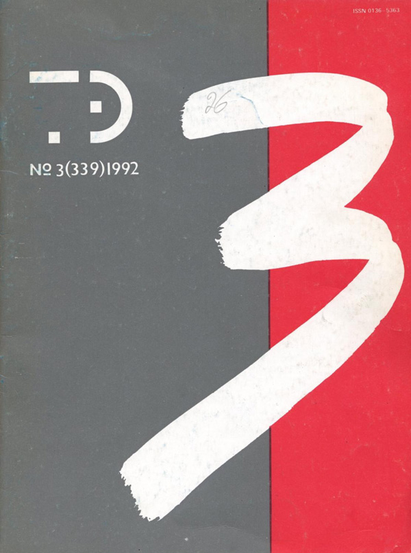 Журнал «Техническая эстетика» 1992-03
