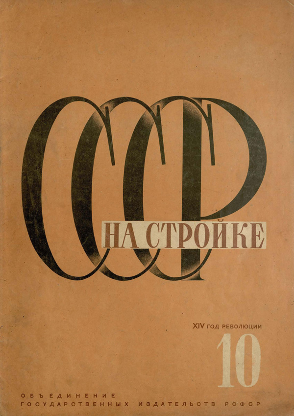Журнал «СССР на стройке» 1931-10