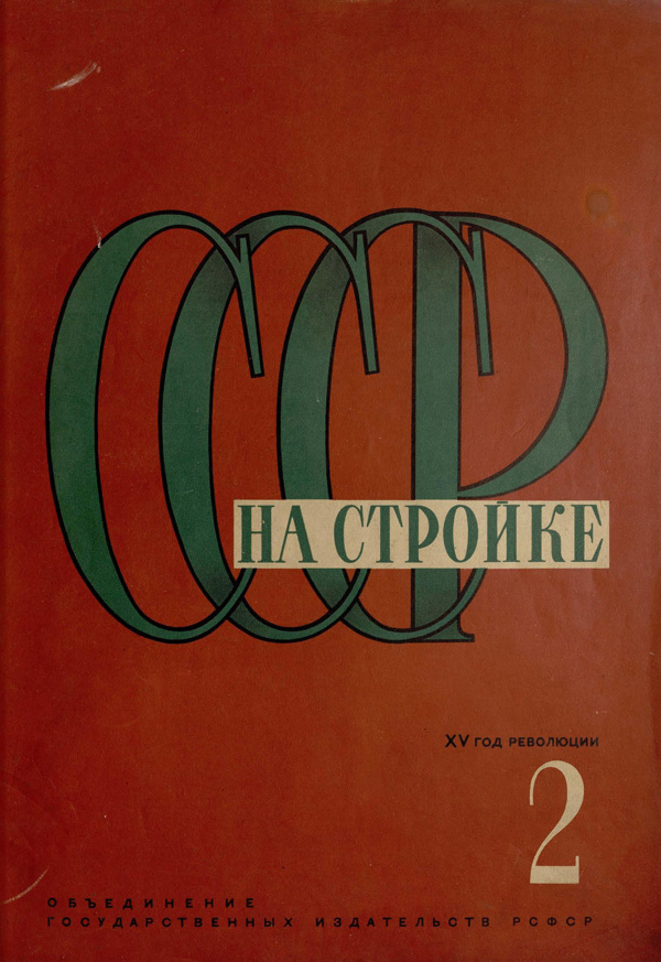 Журнал «СССР на стройке» 1932-02