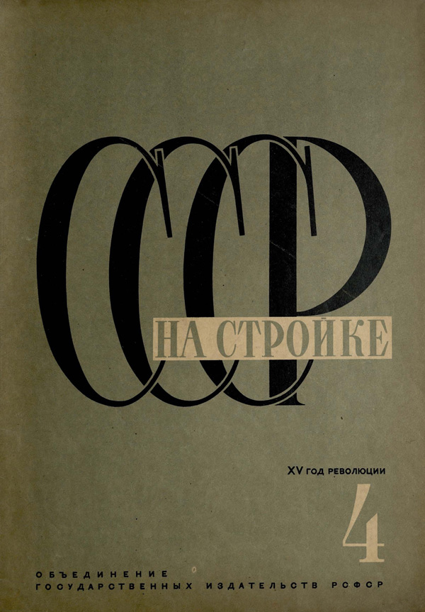Журнал «СССР на стройке» 1932-04