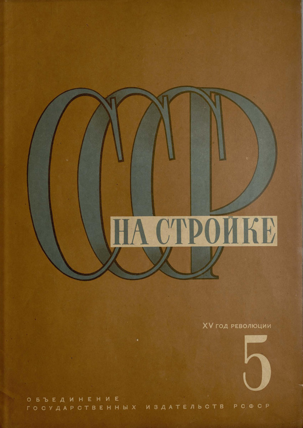 Журнал «СССР на стройке» 1932-05