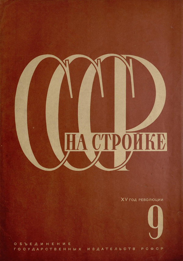 Журнал «СССР на стройке» 1932-09