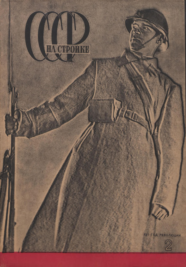 Журнал «СССР на стройке» 1933-02