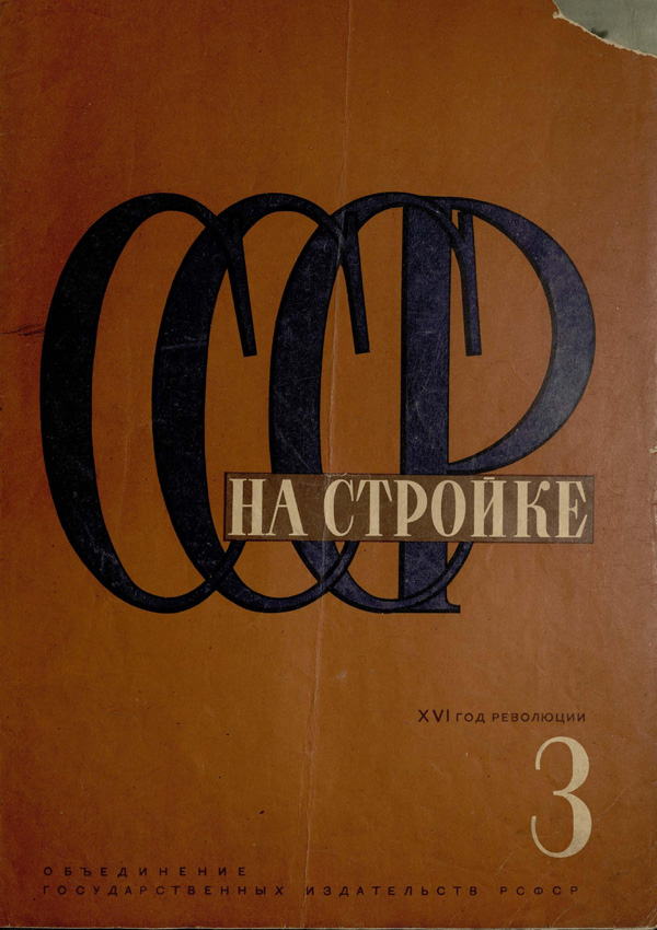 Журнал «СССР на стройке» 1933-03