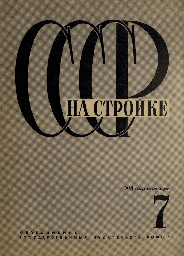 Журнал «СССР на стройке» 1933-07