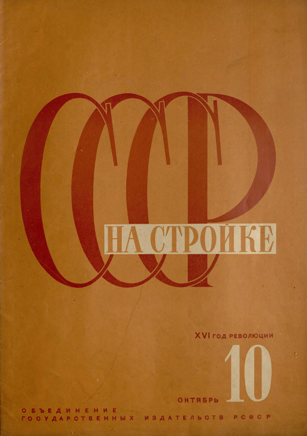 Журнал «СССР на стройке» 1933-10
