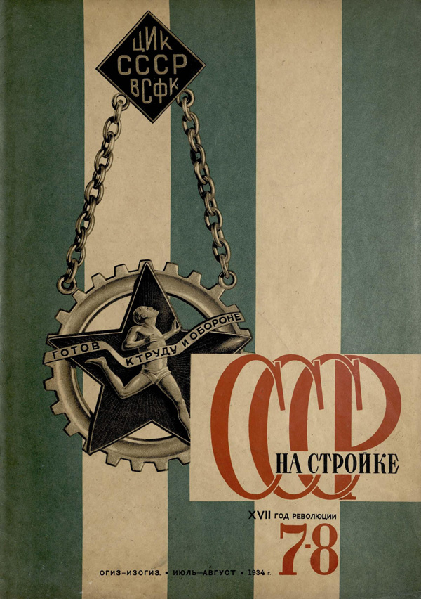 Журнал «СССР на стройке» 1934-07-08