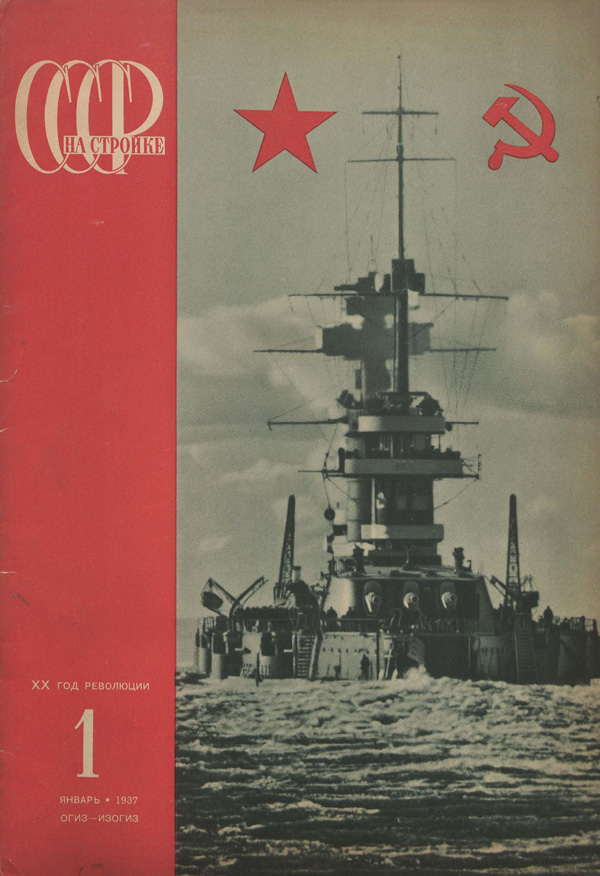 Журнал «СССР на стройке» 1937-01