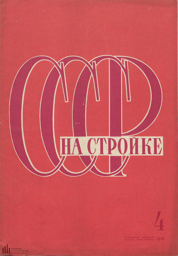Журнал «СССР на стройке» 1941-04
