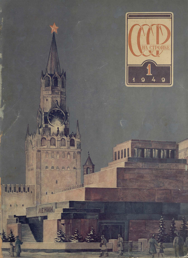 Журнал «СССР на стройке» 1949-01
