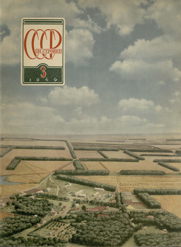 Журнал «СССР на стройке» 1949-03